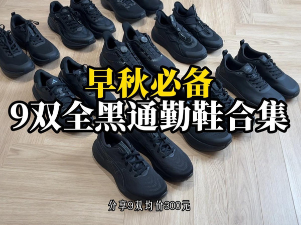 通勤必备！全网最黑通勤合集分享!「均价300内高性价比的鞋子合集」