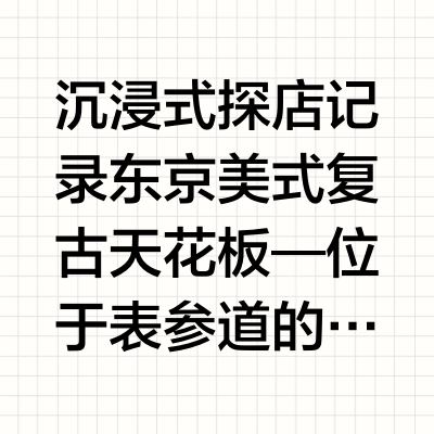 美式复古必逛神店，东京表参道拉夫劳伦RRL