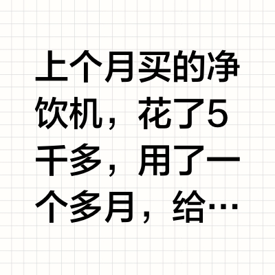 给还没买净饮机的人提个醒