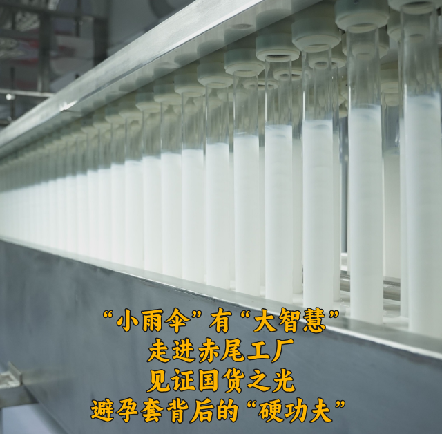 小雨伞有大智慧，走进赤尾工厂，见证国货之光避孕套背后的硬功夫