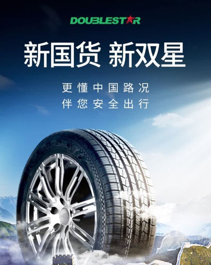 双星轮胎轮胎