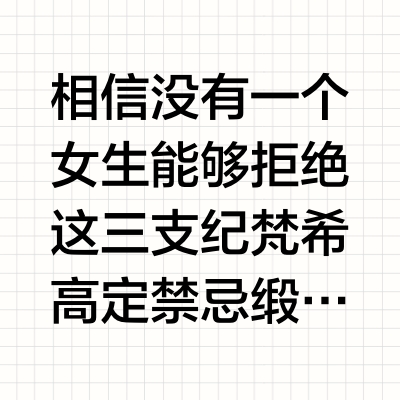 纪梵希这三支口红承包了我所有的场合