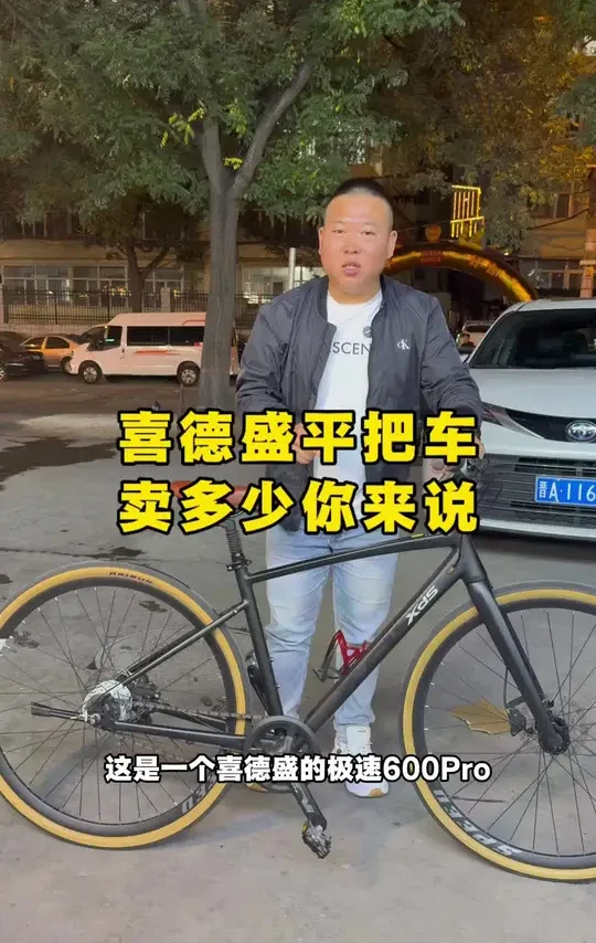 亲民平把车价格你来定 十一国庆特惠款：喜德盛极速600pro，喜欢你就来出价，套件价格买整车，评论区出价，合适拿走！#自行车 #二手自行车 #太原