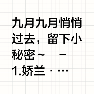 我又给大家准备了什么礼物来结束9月呢？