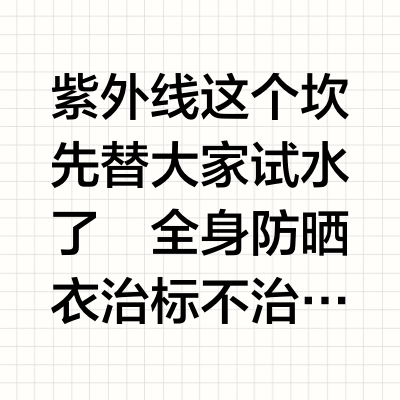 面罩防不住的 这支无死角防晒都来爆用