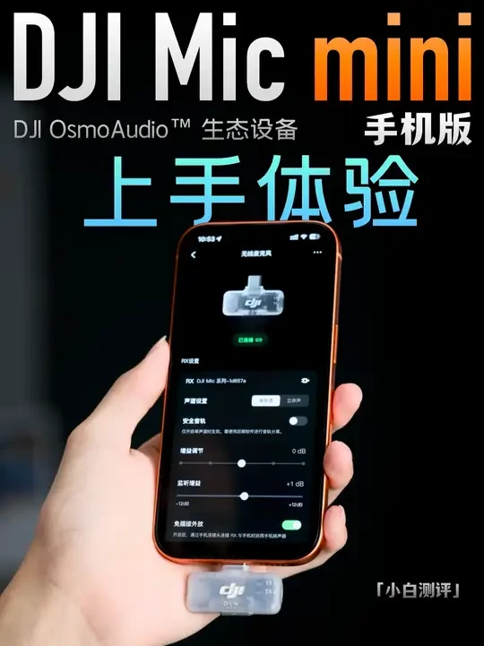 DJI Mic mini手机版上手体验：表现如何？ #djiMICmini手机版 #大疆 #智能玩家联盟