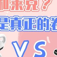 同为家用除螨仪，希亦和莱克谁才是真正的卷王？一文带你全面解析