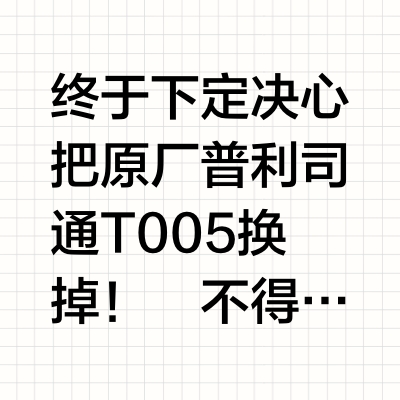 终于换上 米其林 PS4 ZP！