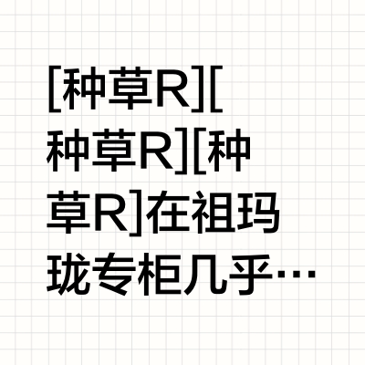祖玛珑专柜试香找到了最好闻的味道