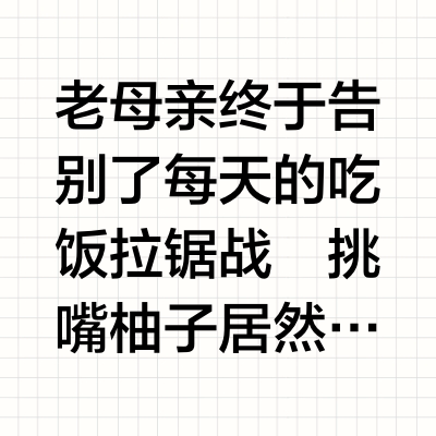 儿童成长奶粉，4岁柚子的“口粮”更新