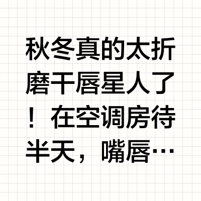 大干唇的人生润唇膏出现了