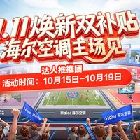 达人推推团：海尔空调达人火热招募中，诚邀懂技术、爱分享、会生活的你加入，快来报名吧！（名单已公布）