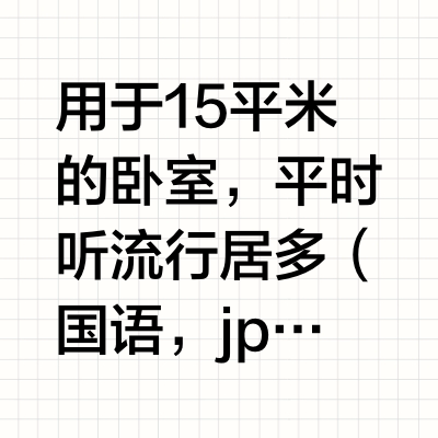 有源音响+唱机讨论，预算1W内