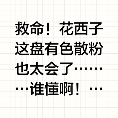 花西子有色散粉！嫩到自带腮红感