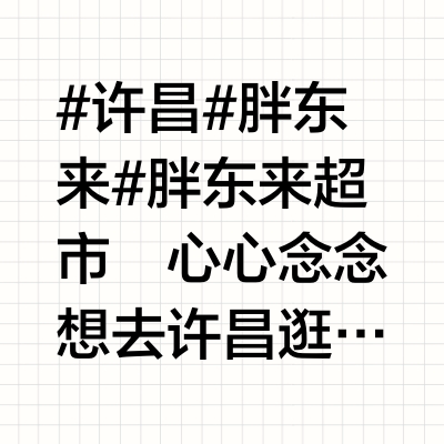 逛了4家胖东来，我都买了啥？