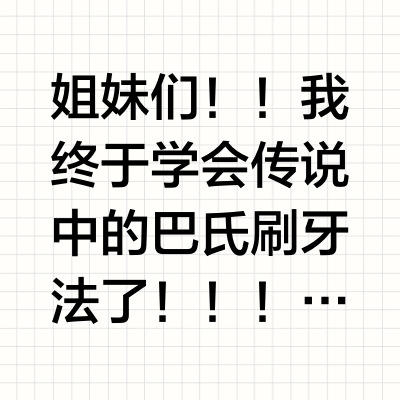 手残党终于不用跟巴氏刷牙法死磕了！