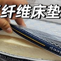 床垫纤维棉好还是乳胶的好？对比一下，差别一目了然！