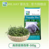 养宠党必囤！Mr.Hay 草先生提摩西草，500g 够吃超划算～🐰🐹