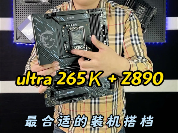 ultra 265Ｋ + Z890最佳装机搭档！