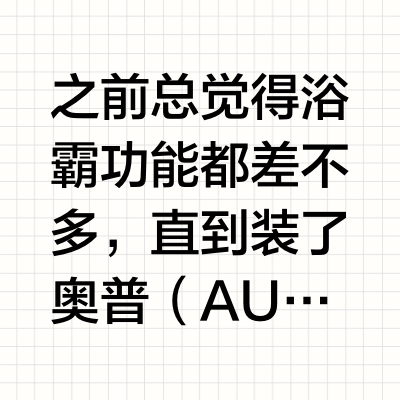 选对浴霸，浴室幸福感翻倍！