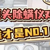 千元预算买顶配！2025除螨仪两巨头希亦、松下对比，谁才是NO.1?