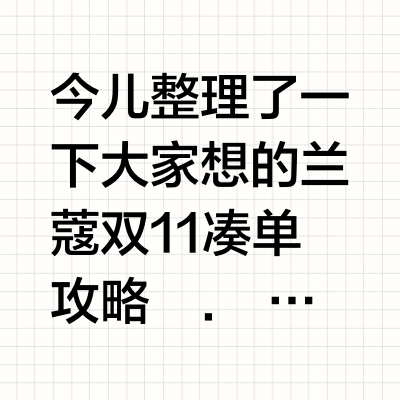 2025李佳琦双11凑单攻略（兰蔻篇）