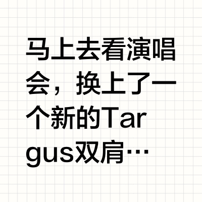 演唱会也出片！泰格斯双肩包实测❗️