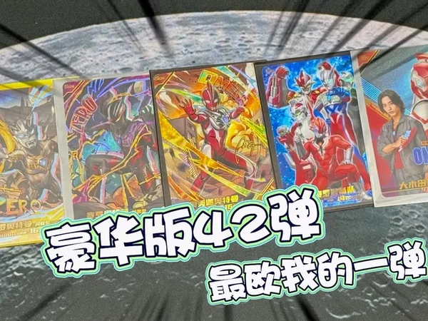 改版后的奥特曼卡片豪华42弹，太欧了 改版后的奥特曼卡片豪华42弹，太欧了#奥特曼 #奥特曼卡片 #奥特曼卡牌