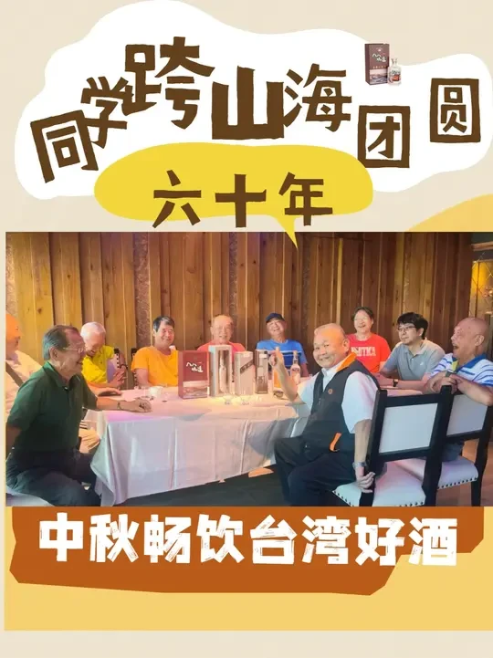 70多岁台湾老同学中秋聚会！喝58 度名景纪念酒，一口顺喉 #过中秋 #台湾高粱酒 #八八坑道 #寒露