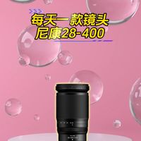 尼康 Z 28-400mm 镜头的便利性以画质换来的?