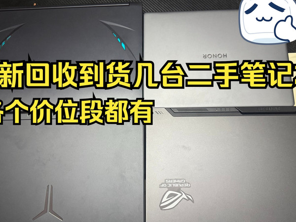 最新回收到货了几台二手笔记本