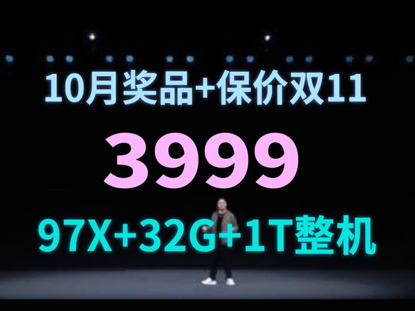 全店保价双十一!3999元!97X+32G+1T+750W整机配置推荐