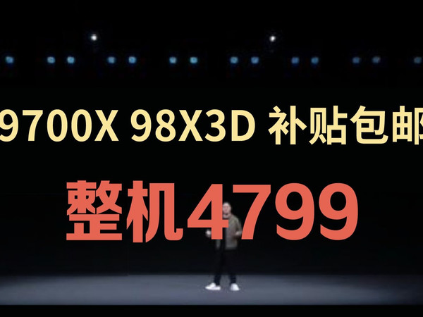 网游极致体验!98X3D 9700X无卡主机配置推荐