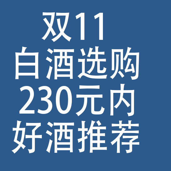 双11白酒选购：230元内，好喝，适合过年用酒