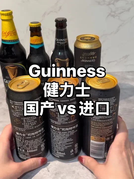 今天来解说一下国内常见的440ml的4.2Draught氮气球易拉罐爱尔兰健力士黑啤。
味道：进口✅
口感：进口与国产的泡沫、流沙感等等一致
性价比：国产✅
#健力士 #啤酒测评 #品酒 #啤酒 #酒