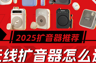 无线扩音器哪个牌子好？哪个牌子的扩音器比较好用？扩音器推荐