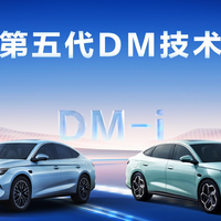 不拼硬件拼算法？比亚迪第五代DM技术再升级，一文带你了解清楚