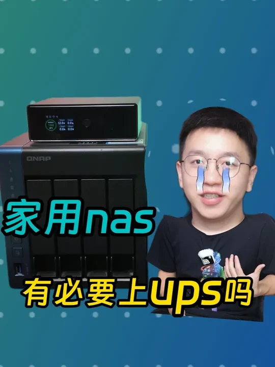 修个灯差点把我 NAS 搞报废… #nas #飞牛#群晖 #ups #diy