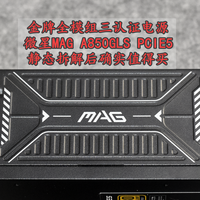 沈老师的电脑折腾之路 篇零：实在首选 微星MAG A850GLS PCIE5金牌全模组电源 静态拆解