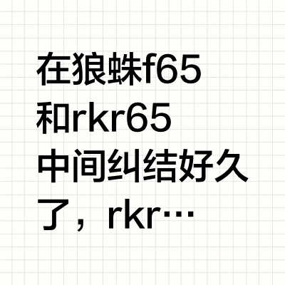 没人跟我说狼蛛f65这么好用啊！