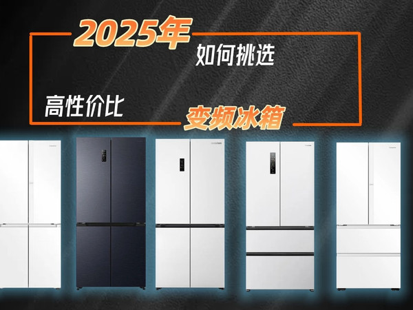 2025年10月变频冰箱选购必看：14款高性价比冰箱推荐，容声、海尔等品牌哪个好？这份选购攻略，帮你轻松选购心仪好物！