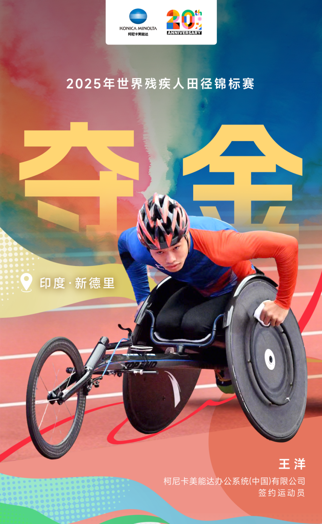 折桂新德里!柯尼卡美能达运动员王洋勇夺2025世界残疾人田径锦标赛金牌!