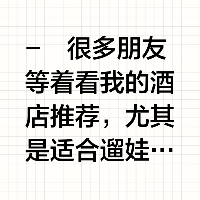 会复刷的宝藏亲子酒店合集（海南）