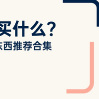 双十一适合买什么东西？2025年双十一最值得买的东西推荐合集