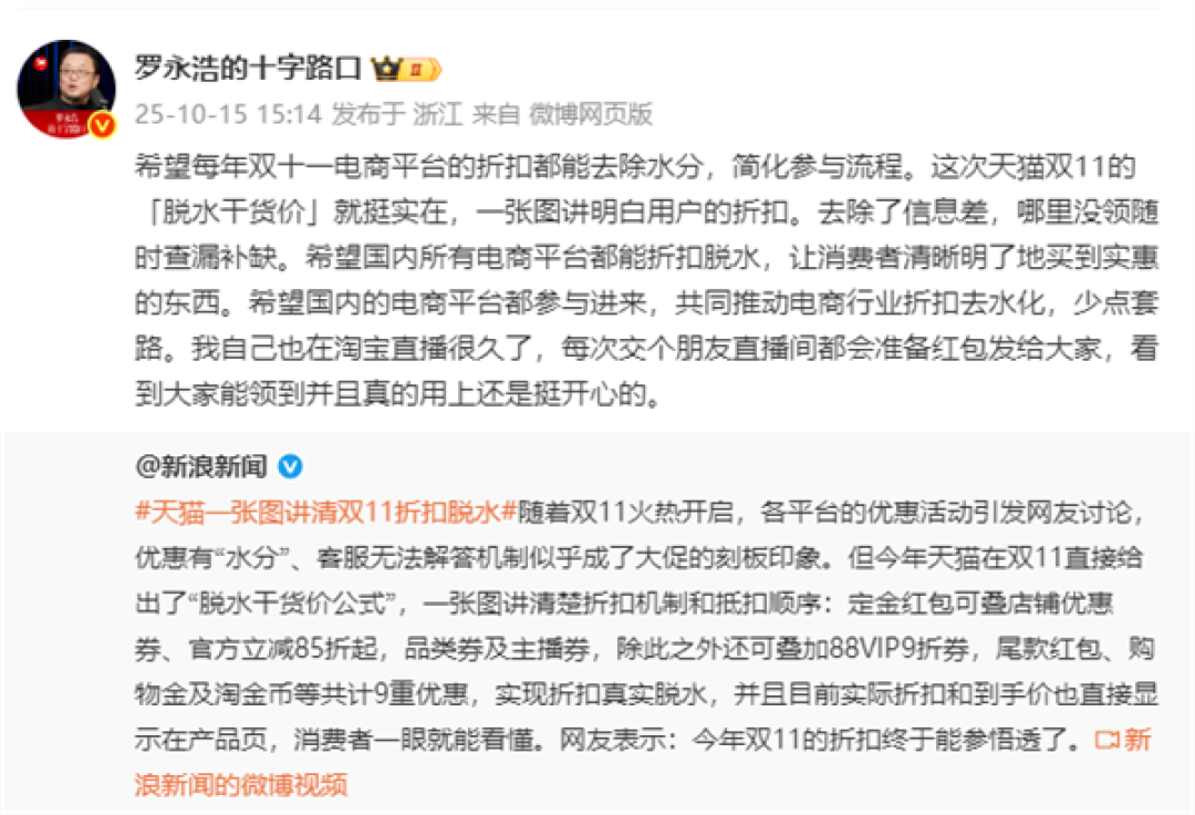 罗永浩点赞天猫双11折扣“脱水干货价”：挺实在 去除了信息差 网友热评：价格裸奔才是真的省