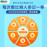 从小学到高中的英语词汇通关秘籍！新东方这本红宝书太香了