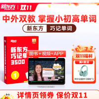 新东方巧记单词 3500，助你打通英语学习任督二脉