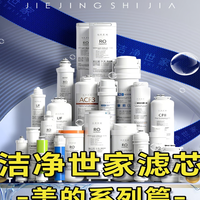 美的净水器换芯不用愁——洁净世家平替滤芯来救场！