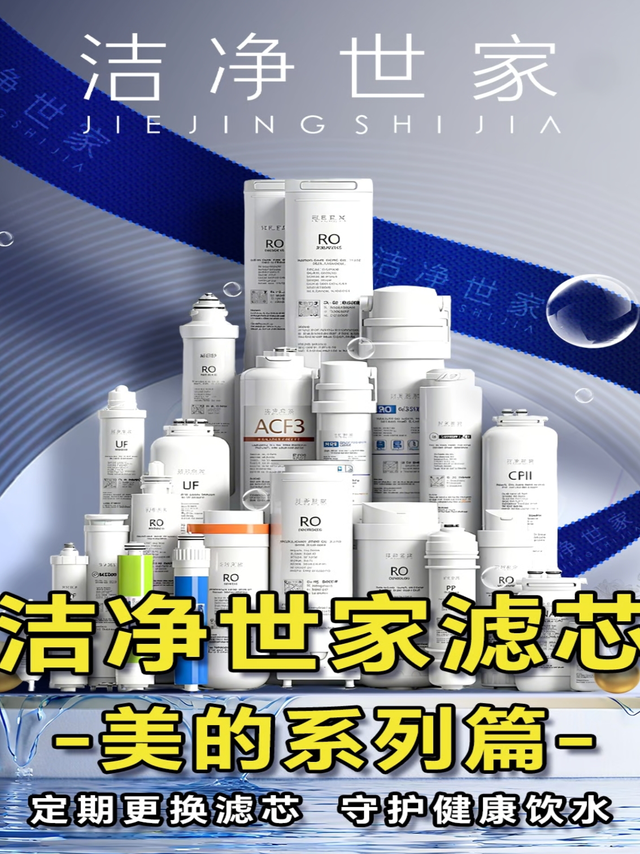 美的净水器换芯不用愁——洁净世家平替滤芯来救场！