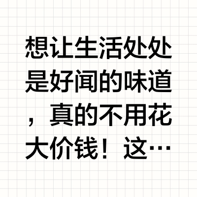 低成本养成美女伪体香（抠搜版）